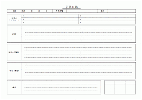 会員登録なしで無料ダウンロードできる研修日誌