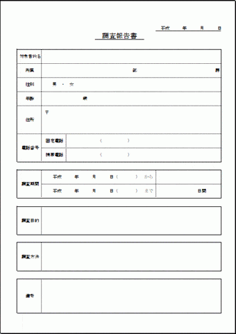 調査報告書のテンプレート