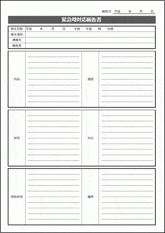 緊急時対応報告書のテンプレート