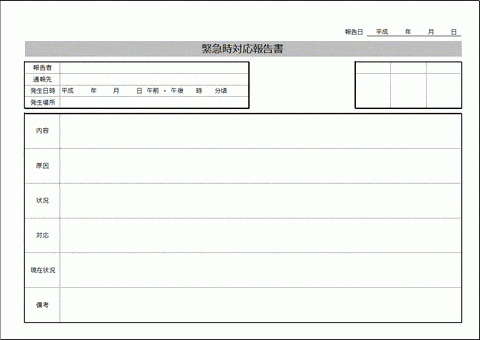 Excelで作成した緊急時対応報告書