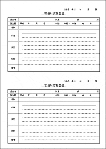 苦情対応報告書のテンプレート