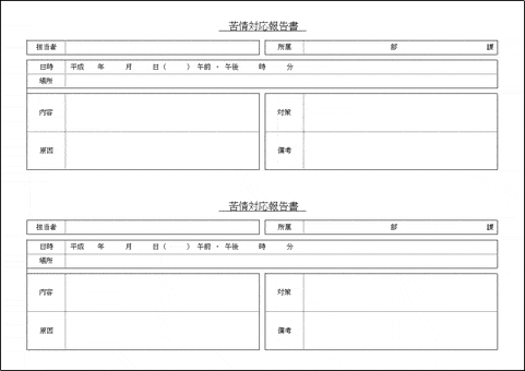 会員登録なしで無料ダウンロードできる苦情対応報告書"