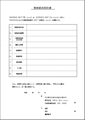 管理委託契約書のテンプレート