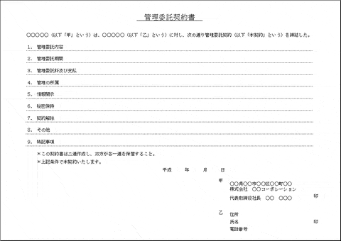 無料でダウンロードできる管理委託契約書