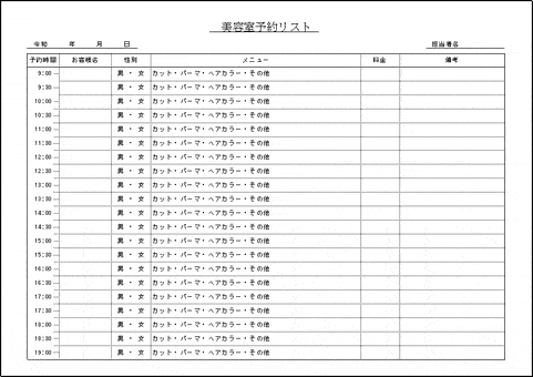 会員登録なしで無料でダウンロードできる美容室予約リスト