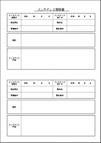 メンテナンス報告書のテンプレート