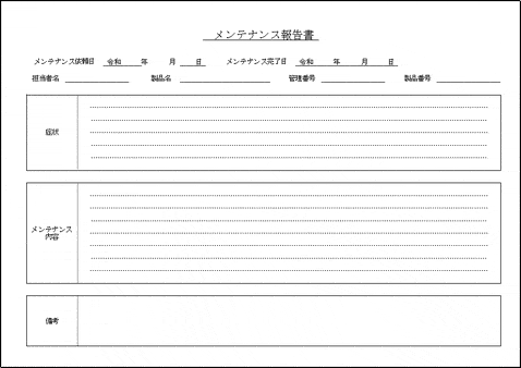 無料でダウンロードできるメンテナンス報告書