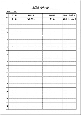 出張宿泊予約表のテンプレート