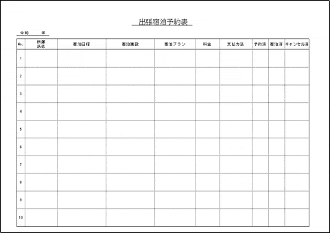 無料でダウンロードできる出張宿泊予約表