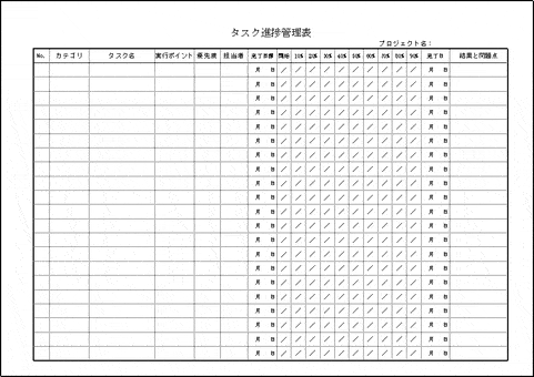 会員登録なしで無料でダウンロードできるタスク進捗管理表