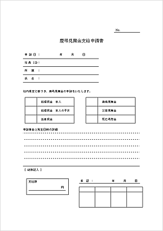 慶弔見舞金支給申請書のテンプレート