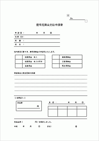 会員登録なしで無料でダウンロードできる慶弔見舞金支給申請書