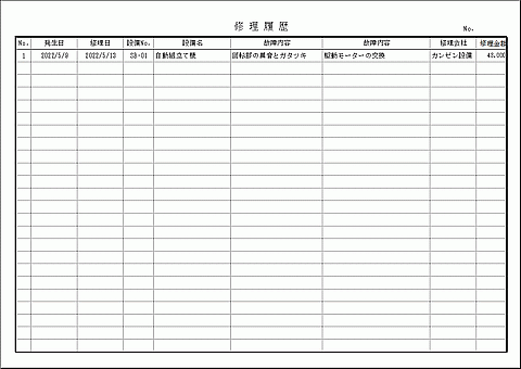 修理履歴のテンプレート