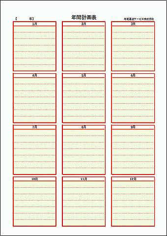 会員登録なしで無料でダウンロードできる年間計画表