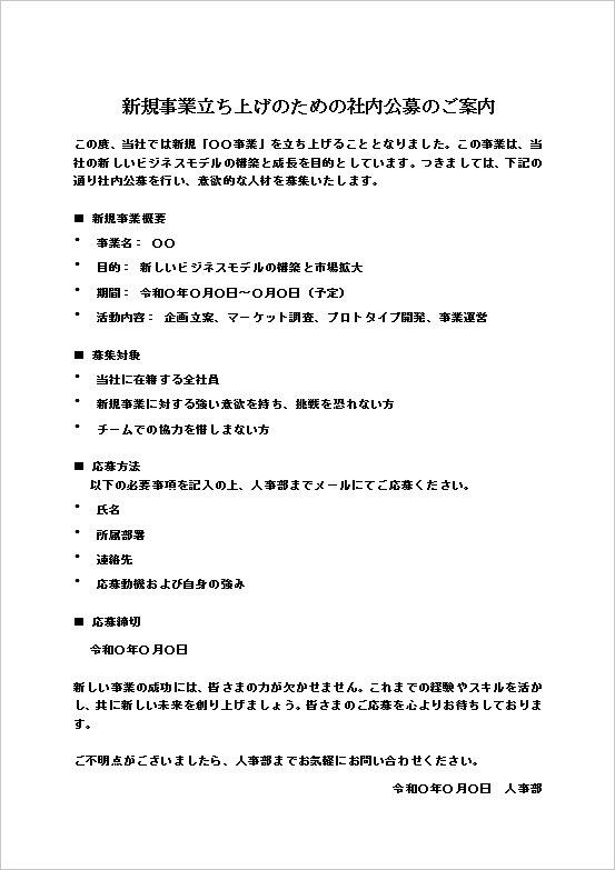 テンプレート1：新規事業立ち上げ向け社内公募の案内