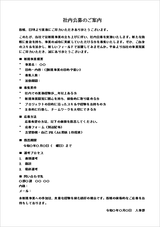 テンプレート3：シンプル構成の社内公募の案内