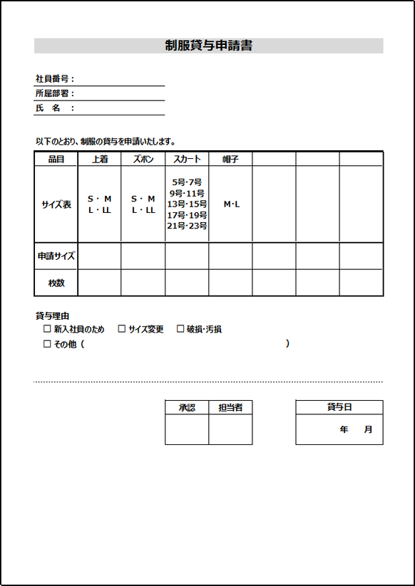 テンプレート1：シンプル版の制服貸与申請書