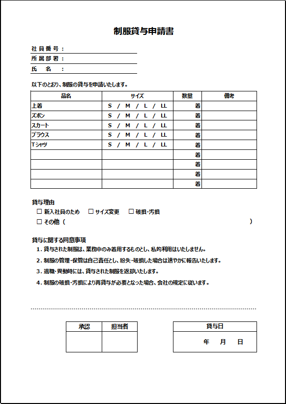 テンプレート2：詳細版の制服貸与申請書