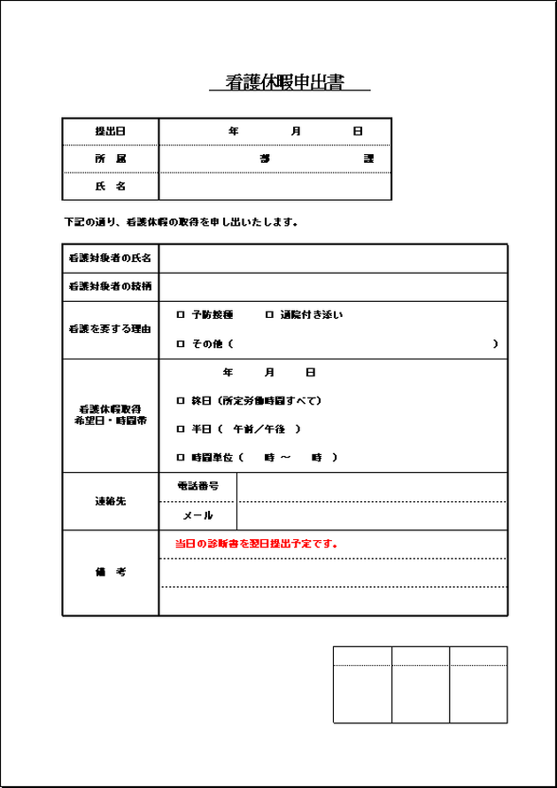 シンプルで使いやすい構成＋備考に記入例付きの看護休暇申出書テンプレート