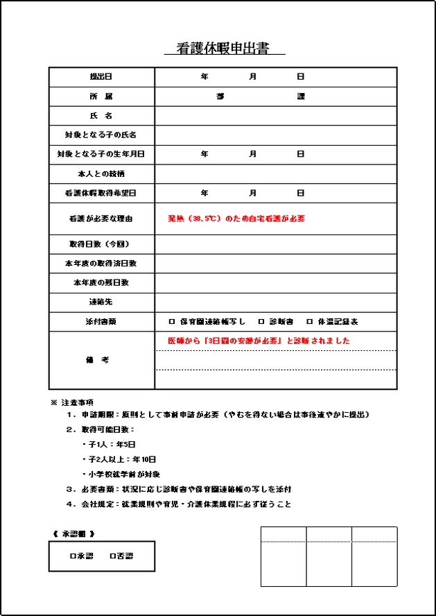 取得管理欄・添付書類チェック欄・注意事項付きの看護休暇申出書テンプレート