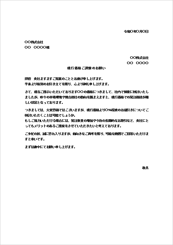 A4縦：ビジネスライクな現行価格からの値引きのお願い