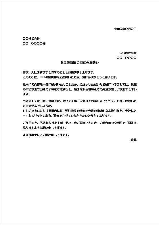 A4縦：見積価格からの値引きのお願い
