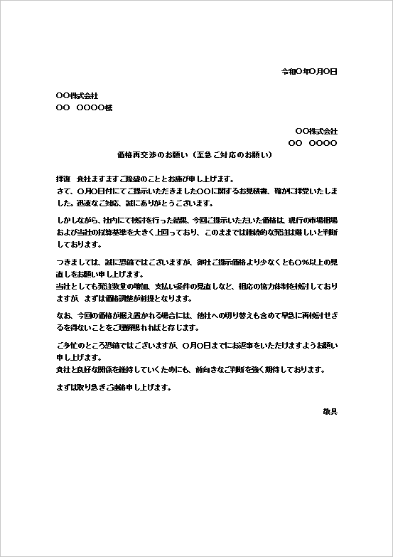 A4縦：至急対応を求める見積価格からの値引きのお願い