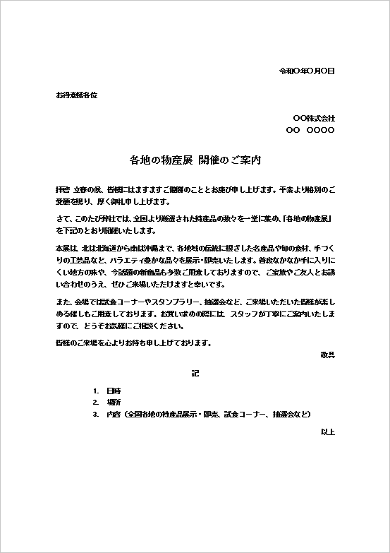 A4縦：地域の魅力が集結！「各地の物産展」開催の案内状
