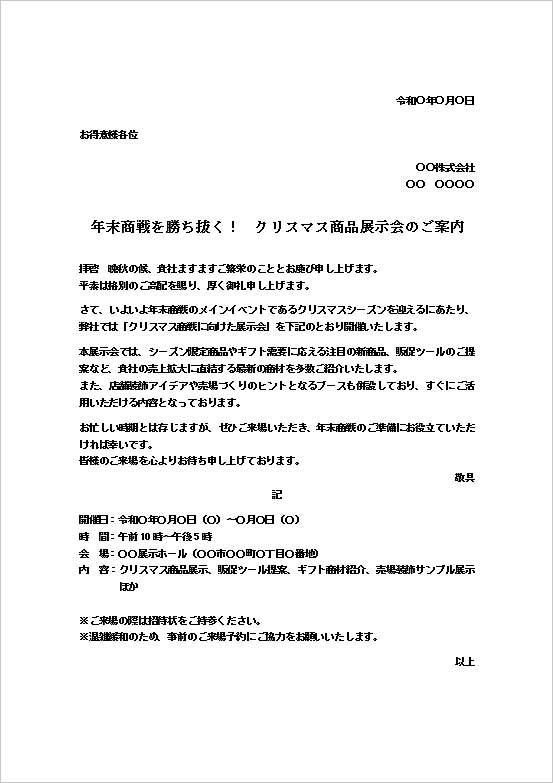 A4縦：年末に向けた「クリスマス商品展示会」の案内状