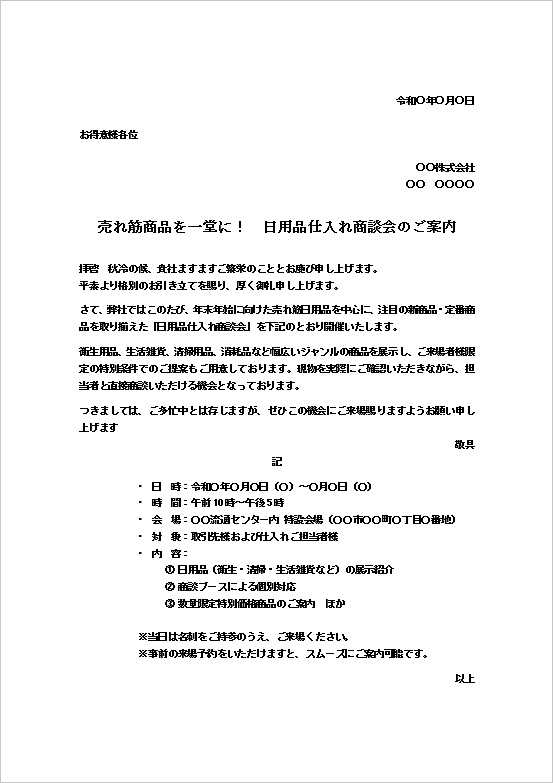 A4縦：法人バイヤー向け「日用品仕入れ商談会」の案内状