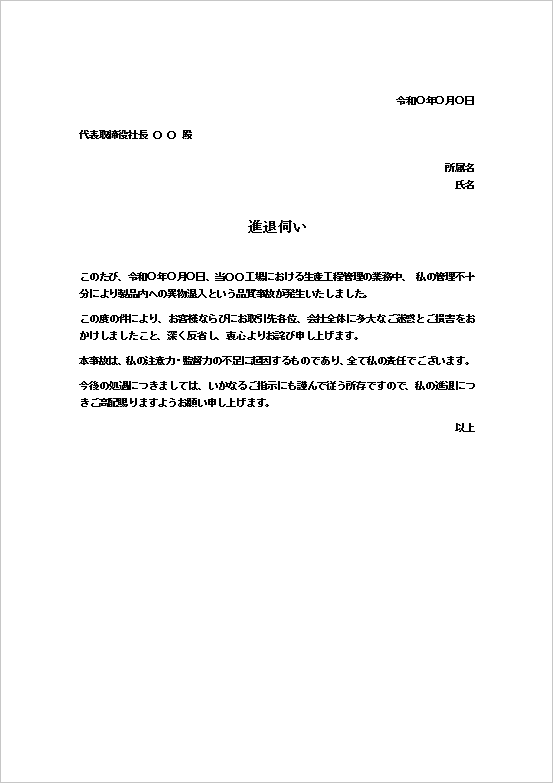 A4縦：品質事故（異物混入）用の進退伺いテンプレート