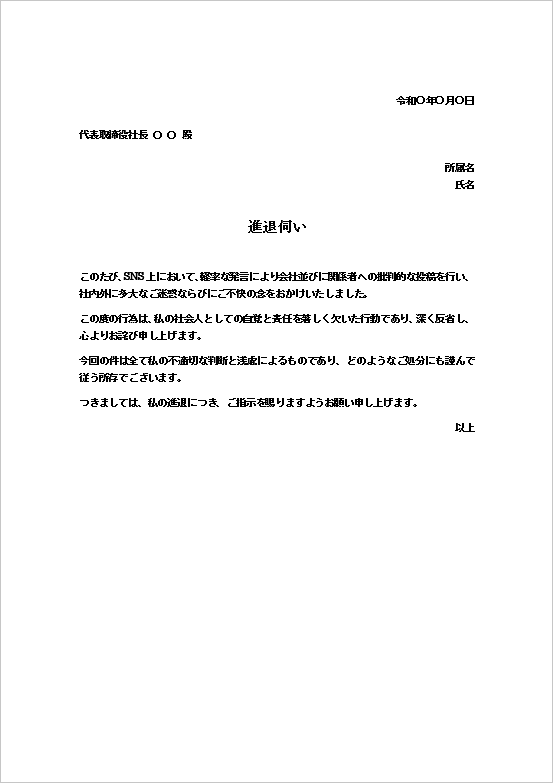 A4縦：SNS不適切投稿・企業批判用の進退伺いテンプレート