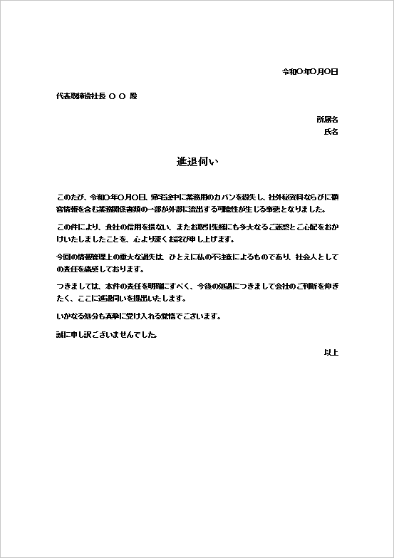 A4縦：情報紛失・漏洩用の進退伺いテンプレート
