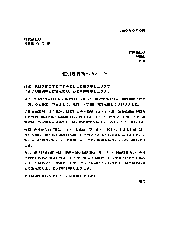 A4縦：事情を説明し値引きを断る基本形の値引き依頼への回答状テンプレート