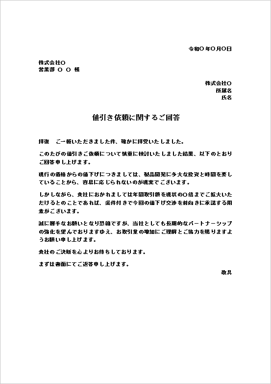 A4縦：条件付きで値下げを受け入れるビジネス折衝型の値引き依頼への回答状テンプレート
