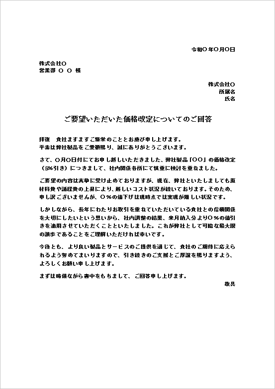 A4縦：部分的に値下げを受け入れる柔軟対応型の値引き依頼への回答状テンプレート