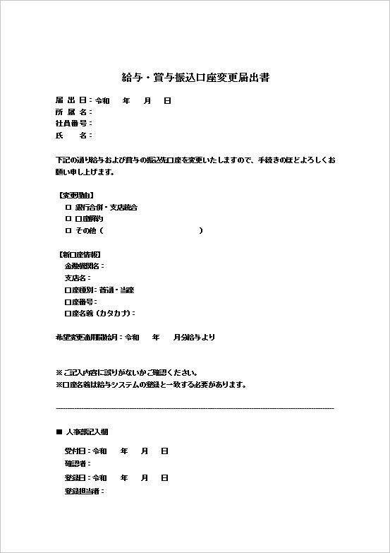 A4縦：基本型 給与・賞与振込口座変更届出書テンプレート