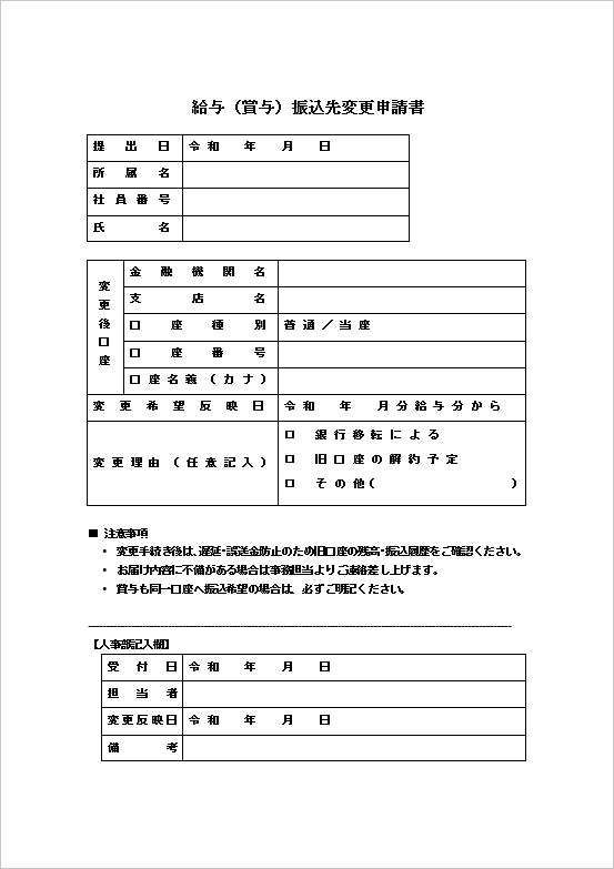 A4縦：詳細型 給与（賞与）振込先変更申請書テンプレート