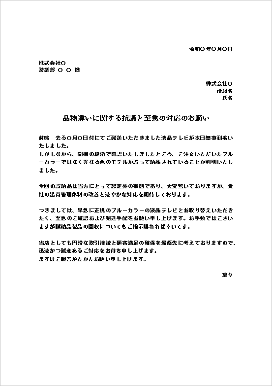 A4縦：色間違いが原因の納入品違い抗議文書