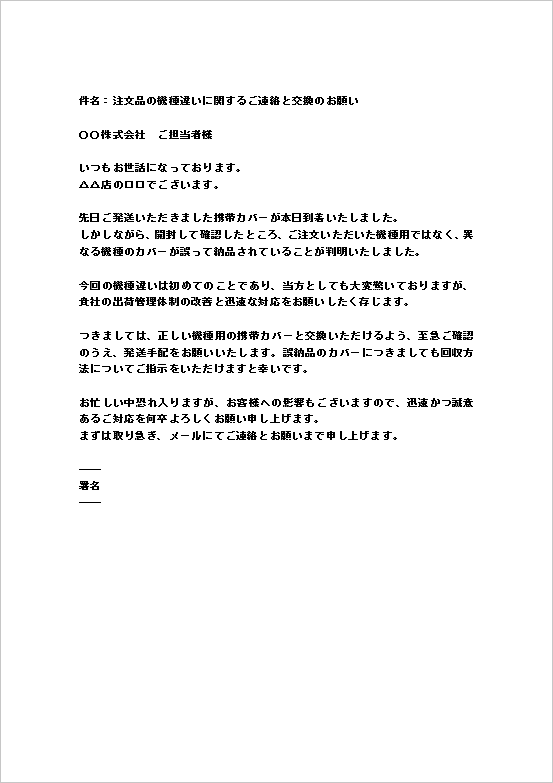 A4縦：機種間違いが原因の納入品違い抗議メール