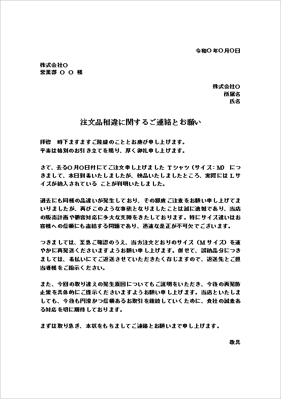 A4縦：サイズ間違いが原因の納入品違い抗議文書