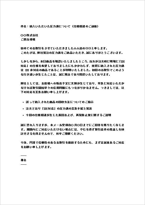 A4縦：仕様相違が原因の納入品違い抗議メール