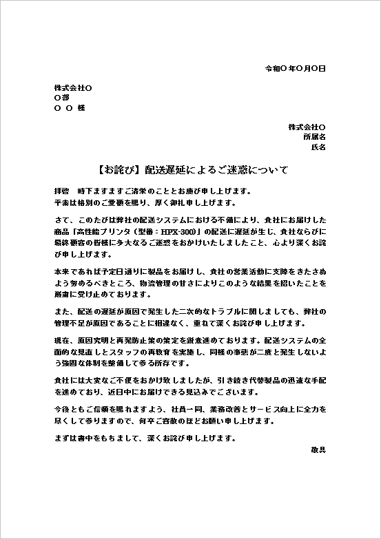 A4縦：商品の配送遅延に関するクレーム対応のお詫び