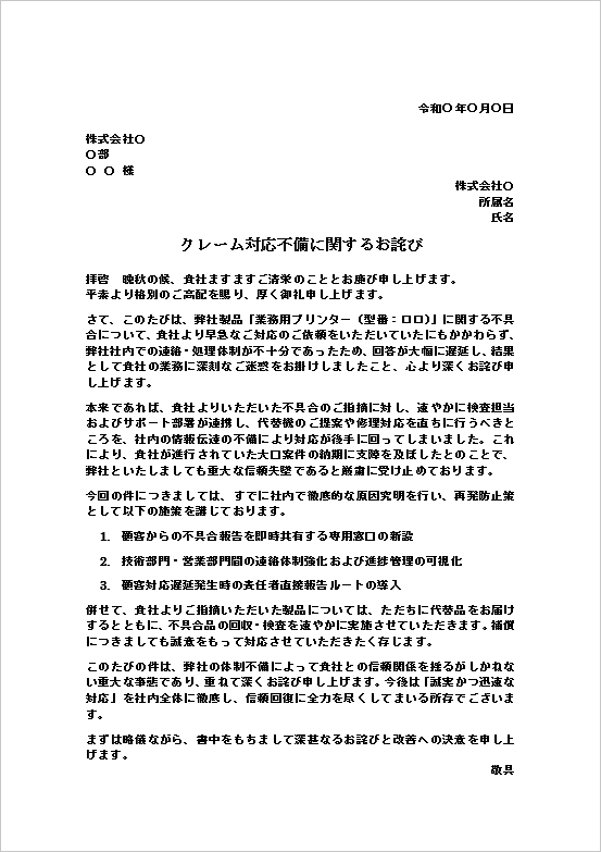 A4縦：社内連携不足や処理の遅延に関するクレーム対応のお詫び