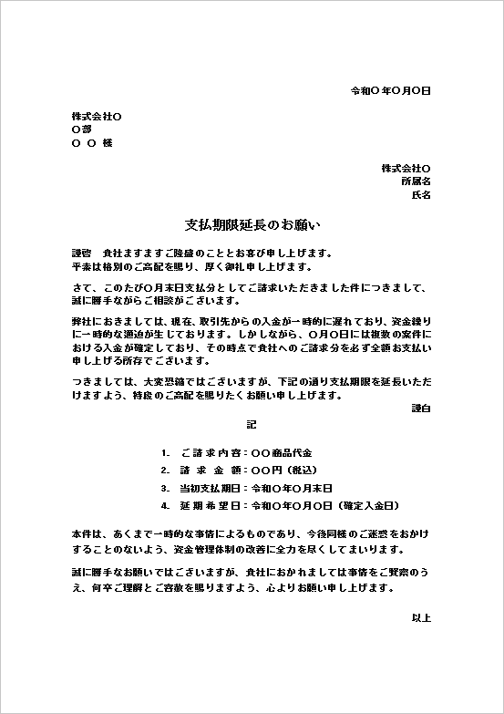A4縦：支払期限延長のお願い：支払遅延の依頼状テンプレート