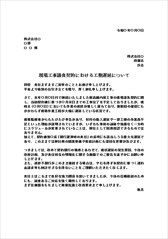 A4縦：工期遅延による損害・信頼問題に対応した契約不履行の抗議文テンプレート