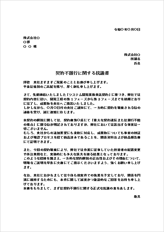 A4縦：委託業務や開発契約などのBtoBトラブルに対応した契約不履行の抗議文テンプレート