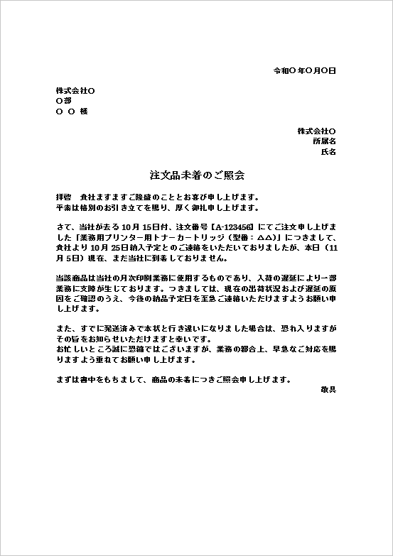 A4縦:標準的な注文品未着の照会文
