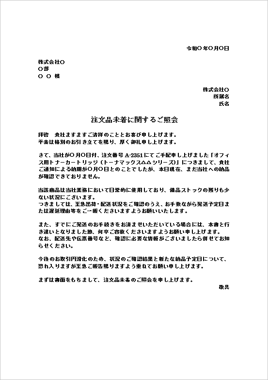 A4縦:納入遅延確認を兼ねた注文品未着の照会文