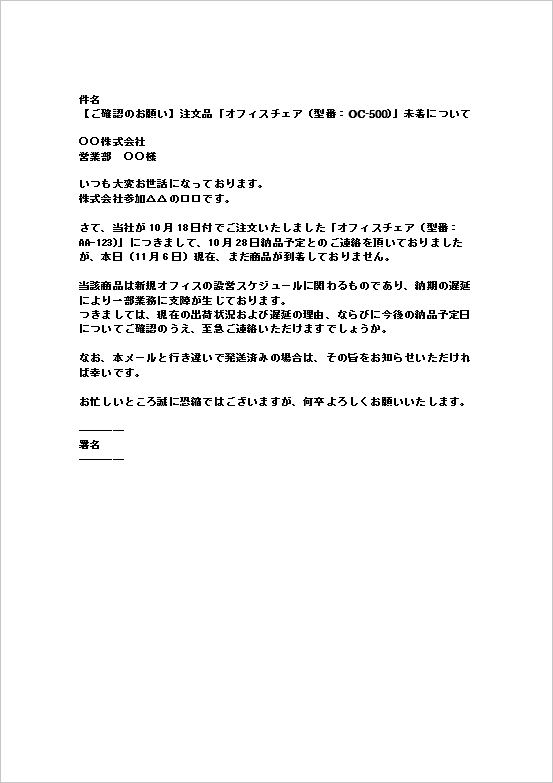 A4縦:仕入先宛に送信するビジネスメール形式の注文品未着の照会文